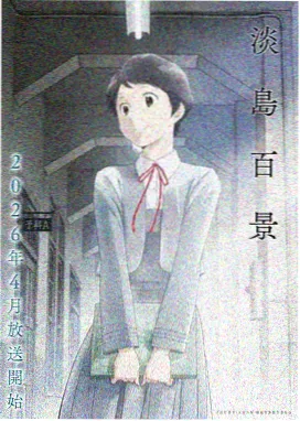 异世界回溯者 动漫封面